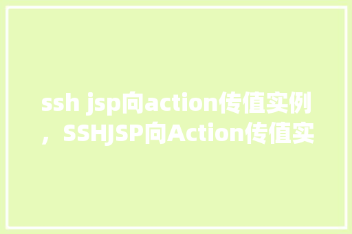 ssh jsp向action传值实例，SSHJSP向Action传值实例