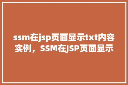 ssm在jsp页面显示txt内容实例，SSM在JSP页面显示TXT内容实例  第1张