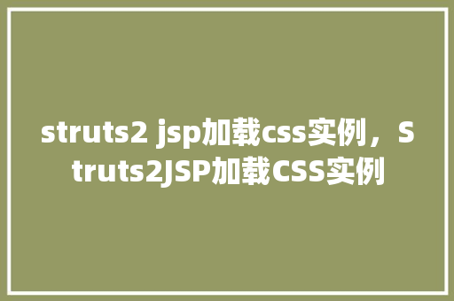 struts2 jsp加载css实例，Struts2JSP加载CSS实例  第1张
