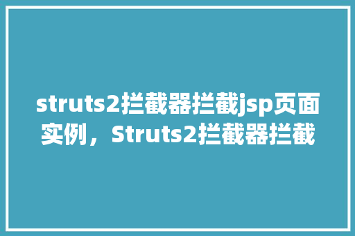 struts2拦截器拦截jsp页面实例,Struts2拦截器拦截jsp页面实例