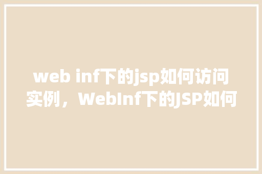 web inf下的jsp如何访问实例，WebInf下的JSP如何访问实例