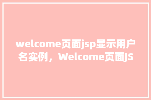 welcome页面jsp显示用户名实例，Welcome页面JSP显示用户名实例