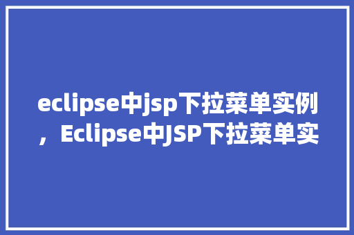 eclipse中jsp下拉菜单实例，Eclipse中JSP下拉菜单实例详解  第1张