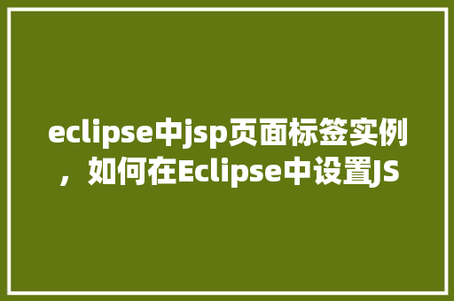 eclipse中jsp页面标签实例，如何在Eclipse中设置JSP页面标签实例  第1张