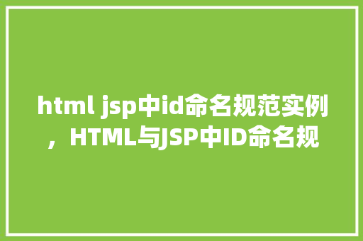 html jsp中id命名规范实例，HTML与JSP中ID命名规范实例介绍