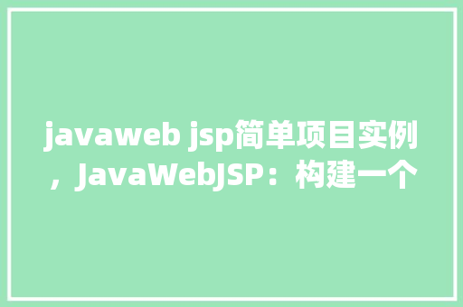 javaweb jsp简单项目实例，JavaWebJSP：构建一个简单的在线书店实例教程  第1张