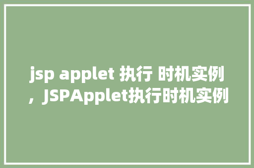 jsp applet 执行 时机实例，JSPApplet执行时机实例介绍