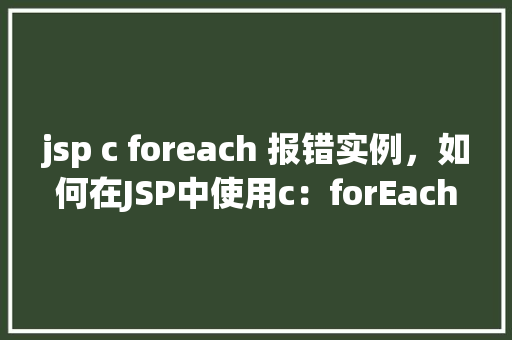 jsp c foreach 报错实例，如何在JSP中使用c：forEach标签时遇到并解决报错实例