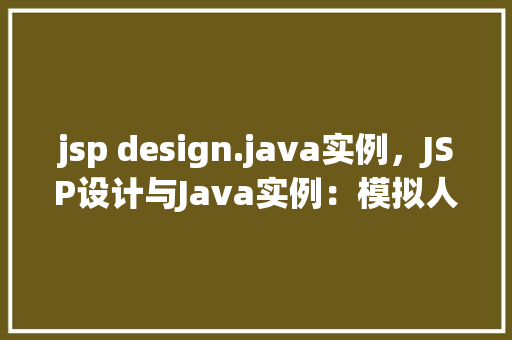 jsp design.java实例，JSP设计与Java实例：模拟人工提问过程