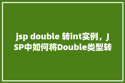 jsp double 转int实例，JSP中如何将Double类型转换为int类型实例