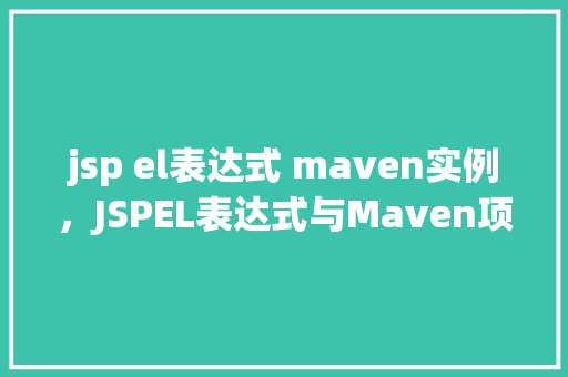 jsp el表达式 maven实例，JSPEL表达式与Maven项目集成实例教程