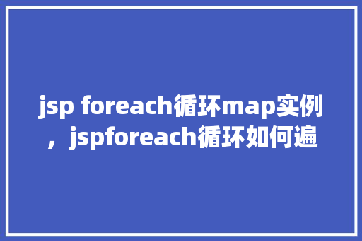 jsp foreach循环map实例，jspforeach循环如何遍历Map实例  第1张