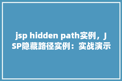 jsp hidden path实例，JSP隐藏路径实例：实战演示如何实现安全访问控制
