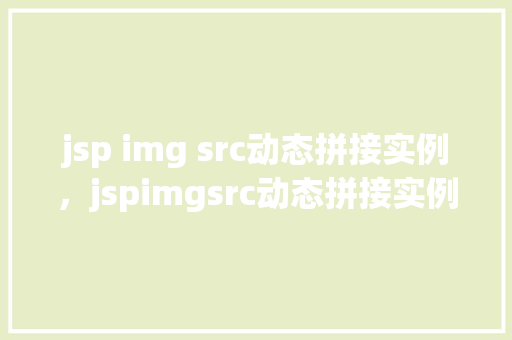 jsp img src动态拼接实例，jspimgsrc动态拼接实例详解