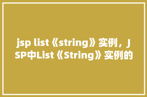 jsp list《string》实例，JSP中List《String》实例的简单应用