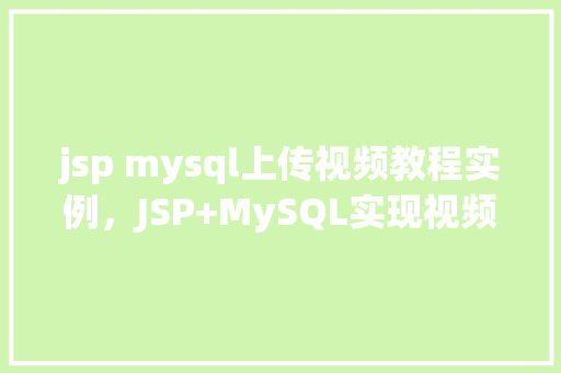 jsp mysql上传视频教程实例，JSP+MySQL实现视频上传教程实例详解
