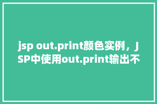 jsp out.print颜色实例，JSP中使用out.print输出不同颜色文本实例