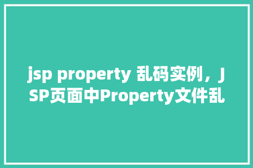 jsp property 乱码实例，JSP页面中Property文件乱码问题实例分析  第1张
