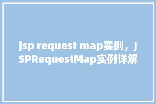 jsp request map实例，JSPRequestMap实例详解