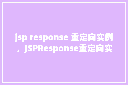jsp response 重定向实例，JSPResponse重定向实例详解