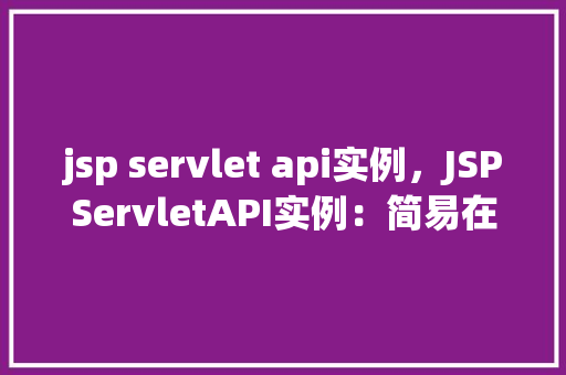 jsp servlet api实例，JSPServletAPI实例：简易在线购物车功能实现