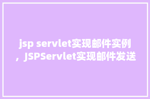 jsp servlet实现邮件实例，JSPServlet实现邮件发送实例详解