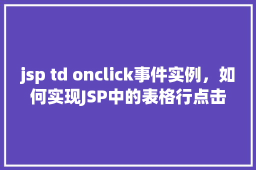 jsp td onclick事件实例，如何实现JSP中的表格行点击事件（tdonclick事件）实例
