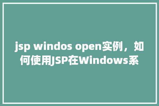 jsp windos open实例，如何使用JSP在Windows系统上打开实例