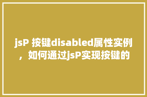 jsP 按键disabled属性实例，如何通过jsP实现按键的disabled属性控制实例  第1张