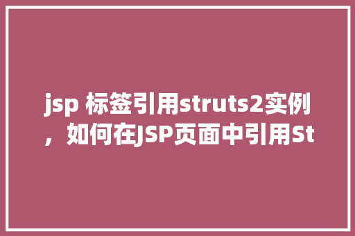 jsp 标签引用struts2实例，如何在JSP页面中引用Struts2标签实例