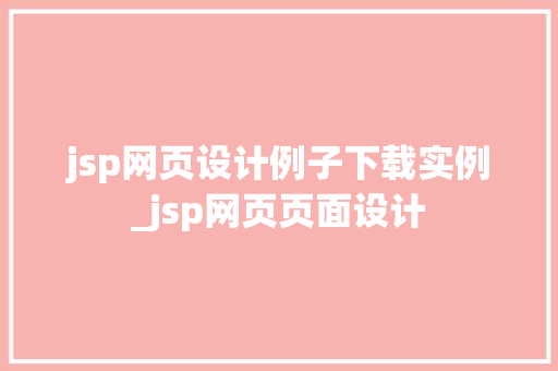 jsp网页设计例子下载实例_jsp网页页面设计  第1张
