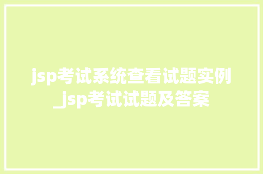 jsp考试系统查看试题实例_jsp考试试题及答案  第1张