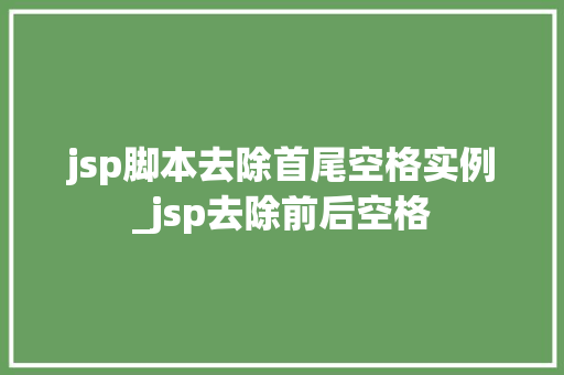 jsp脚本去除首尾空格实例_jsp去除前后空格