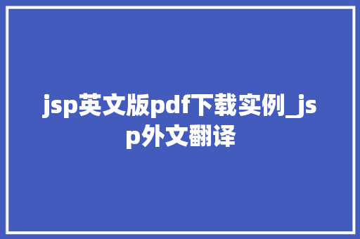 jsp英文版pdf下载实例_jsp外文翻译 第1张 jsp英文版pdf下载实例_jsp外文翻译 第1张