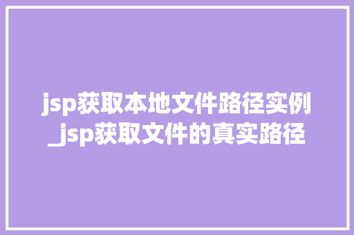 jsp获取本地文件路径实例_jsp获取文件的真实路径