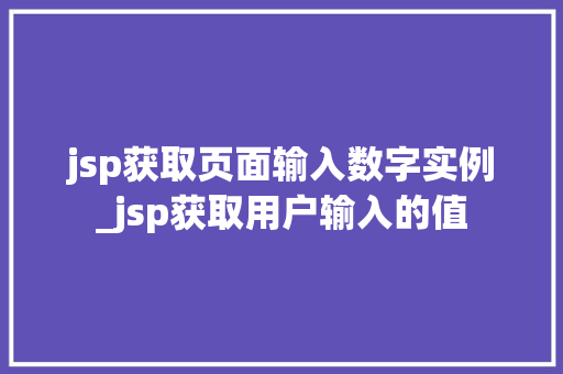 jsp获取页面输入数字实例_jsp获取用户输入的值