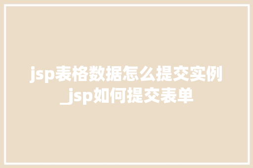 jsp表格数据怎么提交实例_jsp如何提交表单