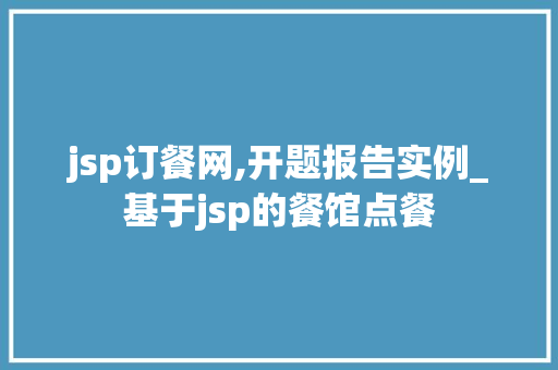 jsp订餐网,开题报告实例_基于jsp的餐馆点餐  第1张