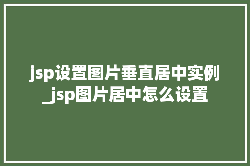 jsp设置图片垂直居中实例_jsp图片居中怎么设置  第1张