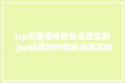 jsp设置控件颜色设置实例_jsp设置控件颜色设置实例在哪里