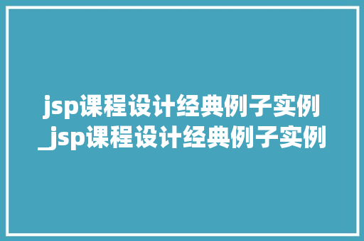 jsp课程设计经典例子实例_jsp课程设计经典例子实例图片