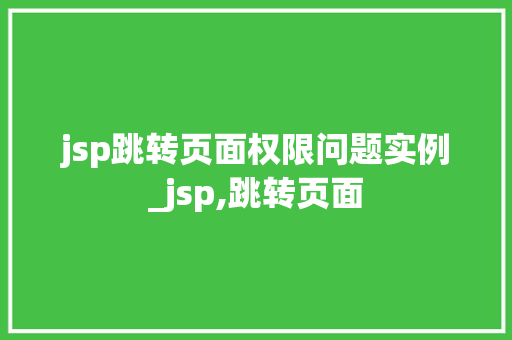 jsp跳转页面权限问题实例_jsp,跳转页面  第1张