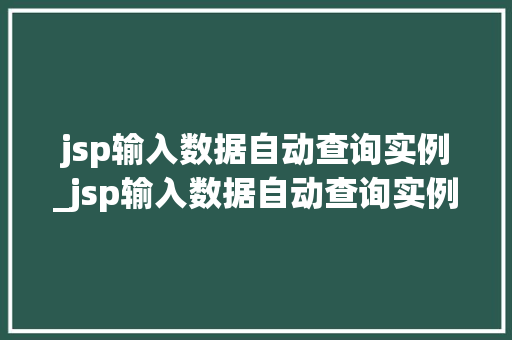jsp输入数据自动查询实例_jsp输入数据自动查询实例文件