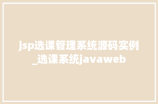 jsp选课管理系统源码实例_选课系统javaweb  第1张