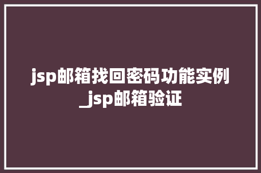 jsp邮箱找回密码功能实例_jsp邮箱验证  第1张