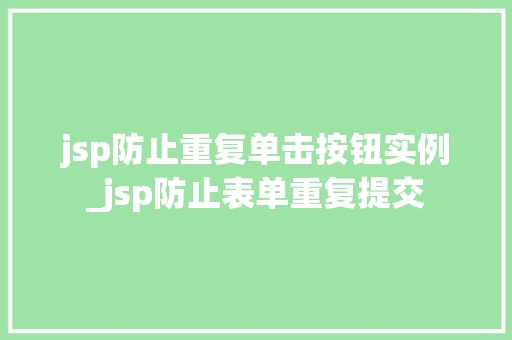 jsp防止重复单击按钮实例_jsp防止表单重复提交