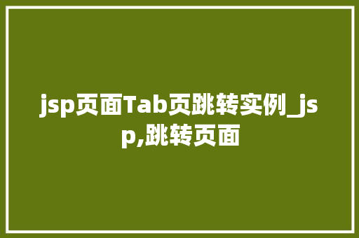 jsp页面Tab页跳转实例_jsp,跳转页面