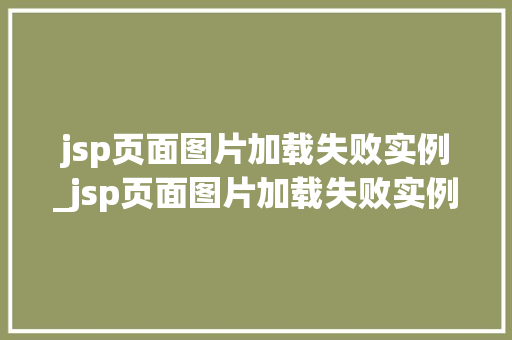 jsp页面图片加载失败实例_jsp页面图片加载失败实例怎么办