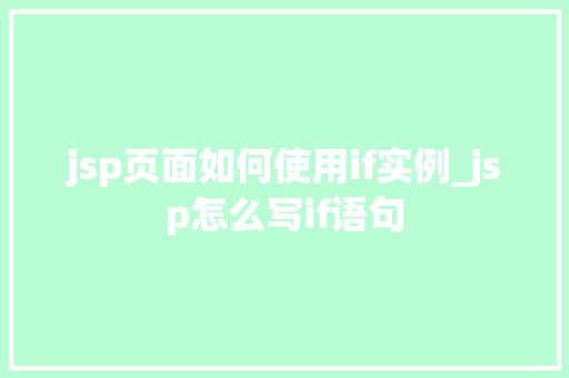 jsp页面如何使用if实例_jsp怎么写if语句
