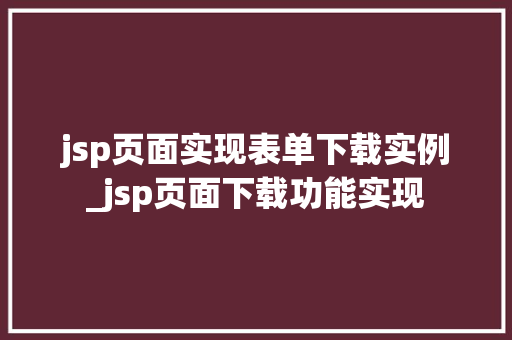 jsp页面实现表单下载实例_jsp页面下载功能实现  第1张